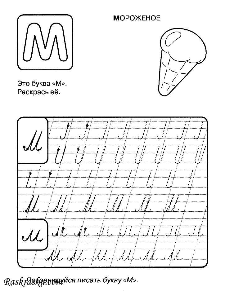 Опис: розмальовки  Буква м морозиво. Категорія: прописи букви. Теги:  Літера М. Морозиво.
