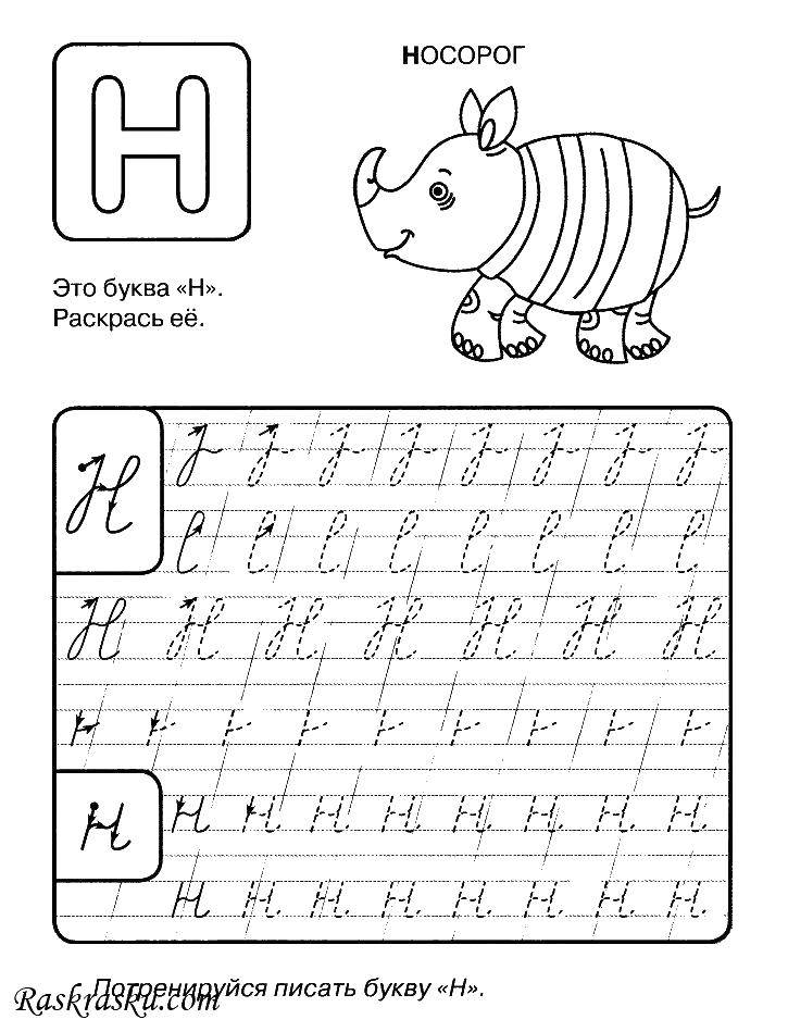 Название: Раскраска Буква н. носорог. Категория: прописи буквы. Теги: Буква Н. Носорог.
