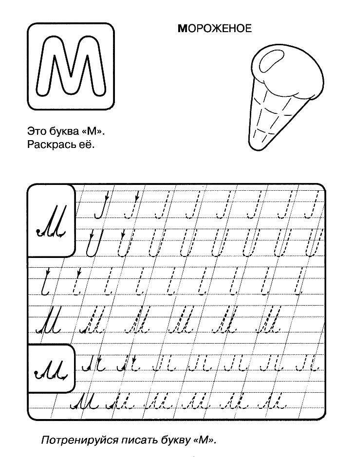 Coloring M ice cream. Category tracing letters. Tags:  Ice cream, sweetness, children.