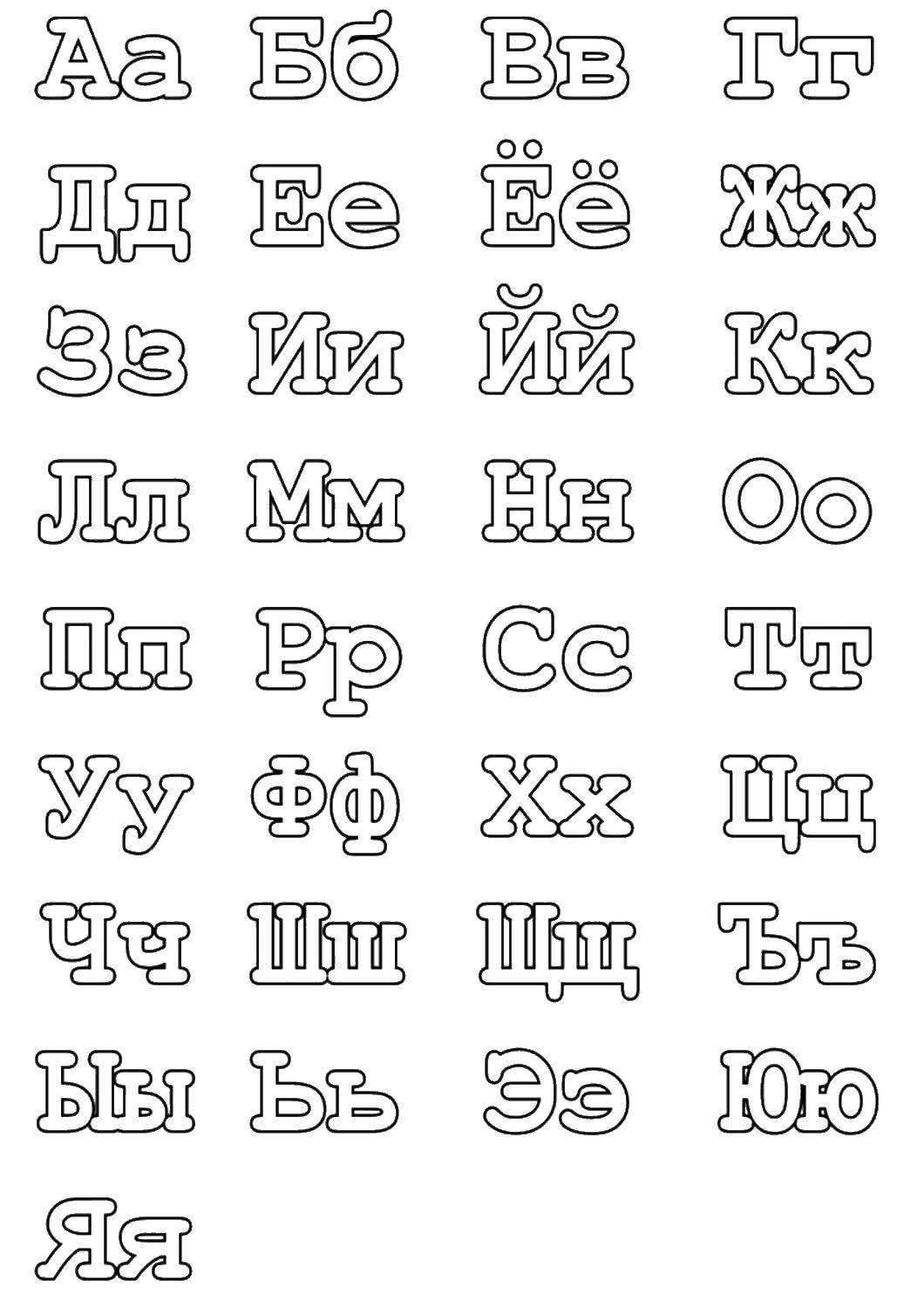 Coloring Alphabet Russian. Category letters. Tags:  alphabet, Russian.