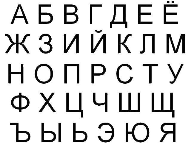 Название: Раскраска Алфавит русский. Категория: буквы. Теги: большые буквы, алфавит.