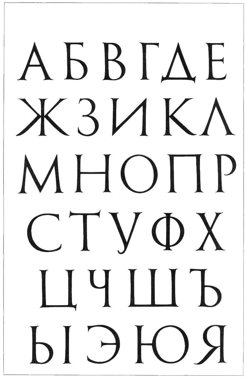 Coloring Alphabet. Category letters. Tags:  the alphabet, letters, Russian.