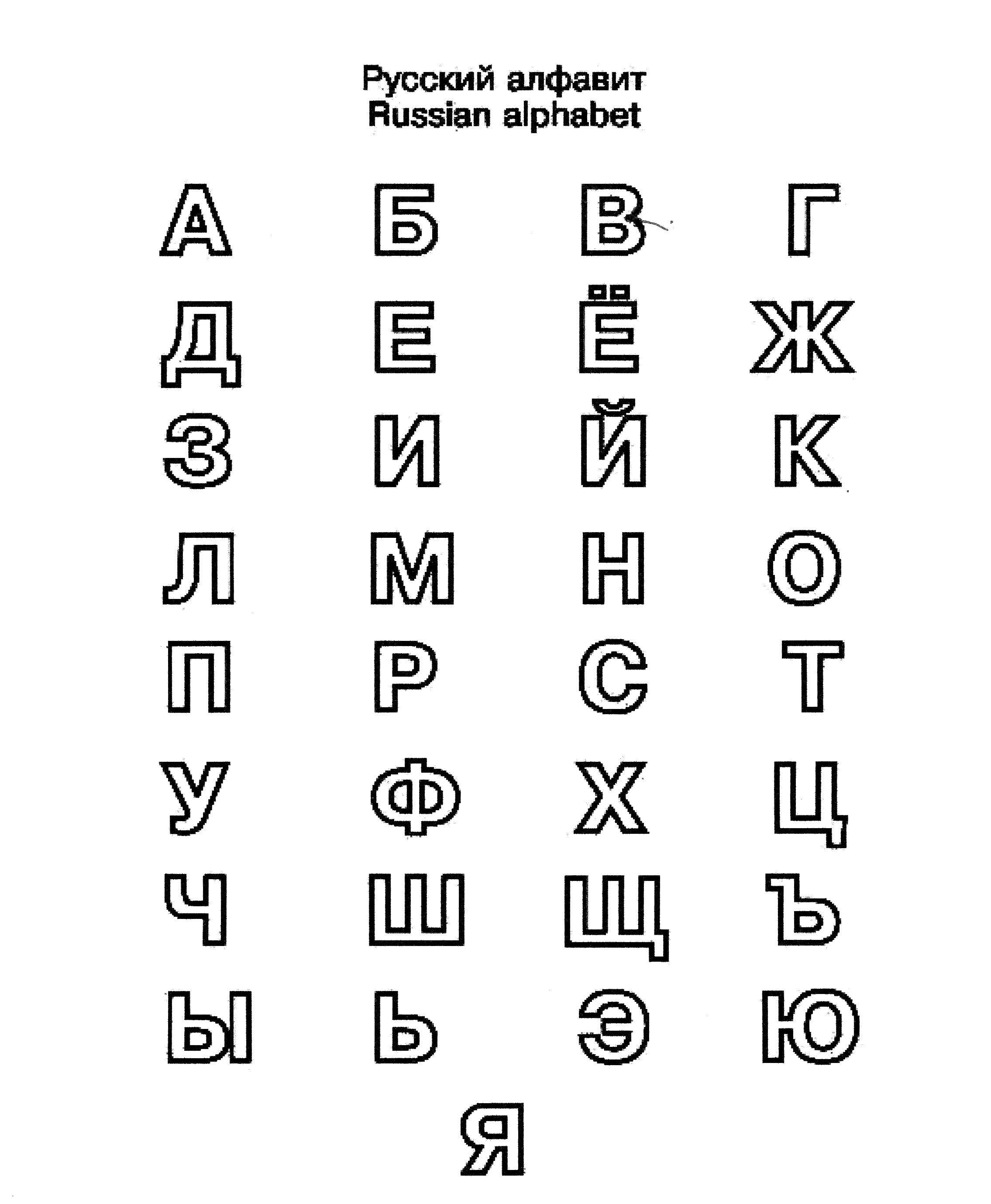 Название: Раскраска Русский алфавит. Категория: буквы. Теги: буквы, алфавит.