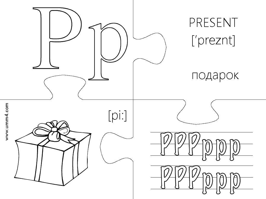 Название: Раскраска Подарок.. Категория: буквы. Теги: Алфавит, буквы, слова.