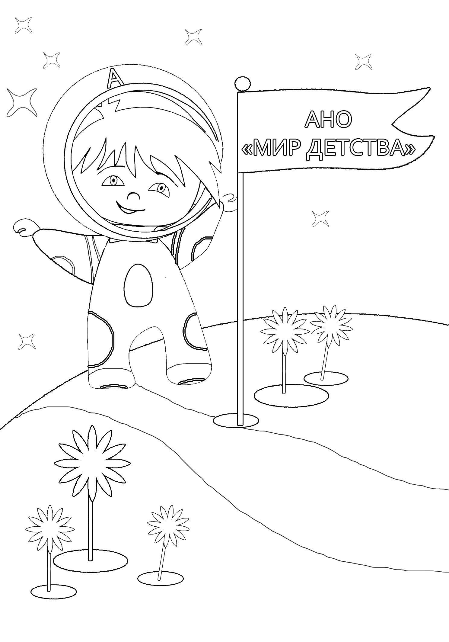 Coloring The world of childhood, a boy astronaut. Category children. Tags:  children, world, planet, boy, space.