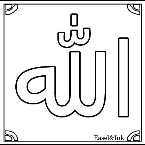 Название: Раскраска Арабские иероглифы. Категория: Коран. Теги: Коран, иероглифы.