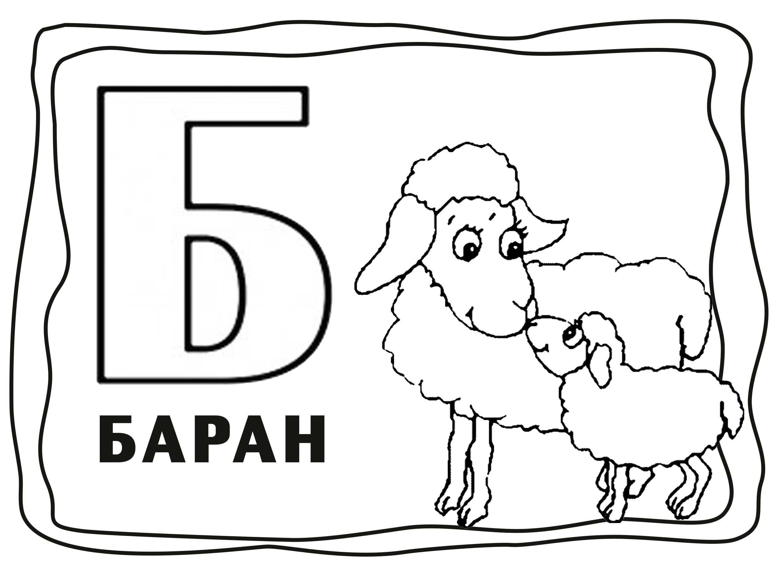 Coloring The sheep and the letter b. Category Pets allowed. Tags:  RAM.